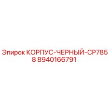 Корпус черный CP7858 8940166791 Epiroc для горного оборудования