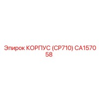 CA157058 КОРПУС (CP710) Epiroc