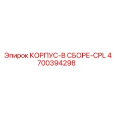 Корпус в сборе артикул 4700394298 CPL производителя Epiroc