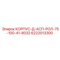 6222013300 КОРПУС-Д-АСП-РОЛ-75-100-41-8032 Epiroc