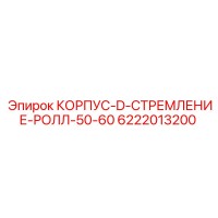 6222013200 КОРПУС-D-СТРЕМЛЕНИЕ-РОЛЛ-50-60 Epiroc