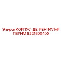 6221500400 КОРПУС-ДЕ-РЕНИФЛАР-ПЕРИМ Epiroc