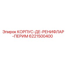 6221500400 КОРПУС-ДЕ-РЕНИФЛАР-ПЕРИМ Epiroc