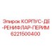 6221500400 КОРПУС-ДЕ-РЕНИФЛАР-ПЕРИМ Epiroc