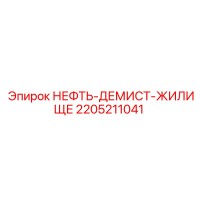 2205211041 НЕФТЬ-ДЕМИСТ-ЖИЛИЩЕ Epiroc