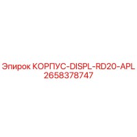 2658378747 КОРПУС-DISPL-RD20-APL Epiroc