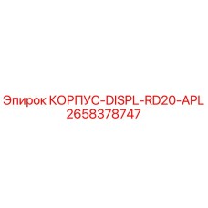 2658378747 КОРПУС-DISPL-RD20-APL Epiroc