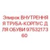 9753217360 ВНУТРЕННЯЯ ТРУБА-КОРПУС ДЛЯ ОБУВИ Epiroc
