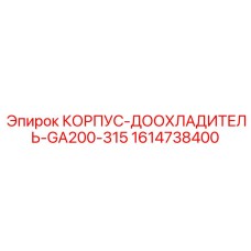 1614738400 КОРПУС-ДООХЛАДИТЕЛЬ-GA200-315 Epiroc