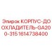 1614738400 КОРПУС-ДООХЛАДИТЕЛЬ-GA200-315 Epiroc