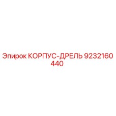 9232160440 КОРПУС-ДРЕЛЬ Epiroc
