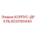 9232160440 КОРПУС-ДРЕЛЬ Epiroc