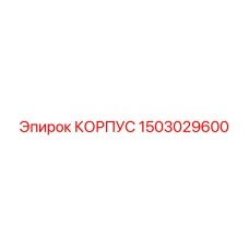 1503029600 КОРПУС Epiroc