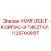 Корпус с этикеткой Epiroc 1129700857 для буровой техники