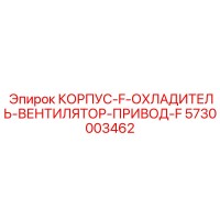 5730003462 КОРПУС-F-ОХЛАДИТЕЛЬ-ВЕНТИЛЯТОР-ПРИВОД-F Epiroc