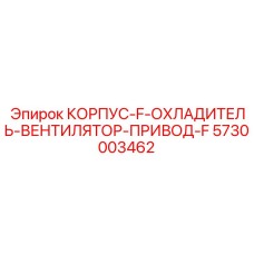 Интегрированный корпус охлаждения Epiroc артикул 5730003462