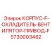 Интегрированный корпус охлаждения Epiroc артикул 5730003462