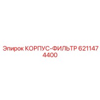 6211474400 КОРПУС-ФИЛЬТР Epiroc