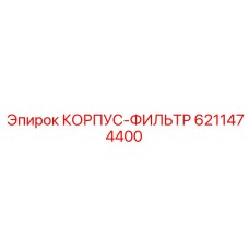Многоступенчатый фильтрующий корпус 6211474400 Epiroc