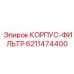 Многоступенчатый фильтрующий корпус 6211474400 Epiroc
