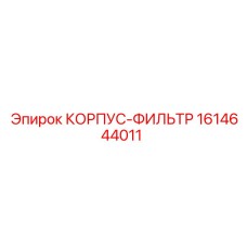 1614644011 КОРПУС-ФИЛЬТР Epiroc