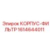 1614644011 КОРПУС-ФИЛЬТР Epiroc