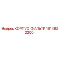 1614920200 КОРПУС-ФИЛЬТР Эпирок