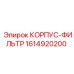 1614920200 КОРПУС-ФИЛЬТР Эпирок