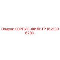 1621306780 КОРПУС-ФИЛЬТР Epiroc