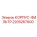2205267600 КОРПУС-ФИЛЬТР Epiroc