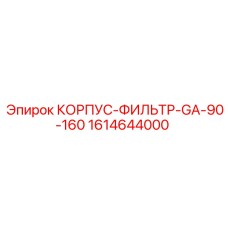 1614644000 КОРПУС-ФИЛЬТР-GA-90-160 Epiroc