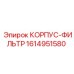 1614951580 КОРПУС-ФИЛЬТР Эпирок
