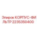 2235350400 КОРПУС-ФИЛЬТР Epiroc