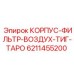 6211455200 КОРПУС-ФИЛЬТР-ВОЗДУХ-ТИГ-ТАРО Epiroc