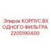 2205190400 КОРПУС ВХОДНОГО ФИЛЬТРА Epiroc