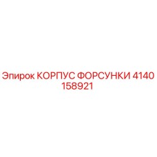 4140158921 КОРПУС ФОРСУНКИ Epiroc