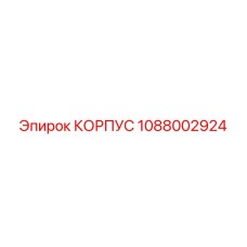 1088002924 КОРПУС Epiroc