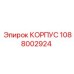 1088002924 КОРПУС Epiroc