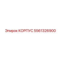 5561326900 КОРПУС Epiroc