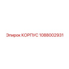 1088002931 КОРПУС Epiroc