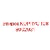 1088002931 КОРПУС Epiroc