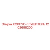 1202698200 КОРПУС-ГЛУШИТЕЛЬ Epiroc
