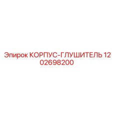1202698200 КОРПУС-ГЛУШИТЕЛЬ Epiroc