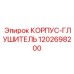1202698200 КОРПУС-ГЛУШИТЕЛЬ Epiroc
