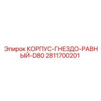 2811700201 КОРПУС-ГНЕЗДО-РАВНЫЙ-D80 Epiroc
