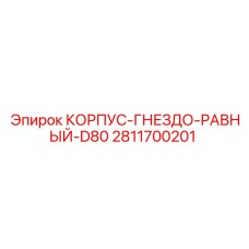 2811700201 КОРПУС-ГНЕЗДО-РАВНЫЙ-D80 Epiroc