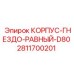 Гидравлический фитинг Epiroc 2811700201 для техники серии D80