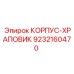 9232160470 КОРПУС-ХРАПОВИК Epiroc