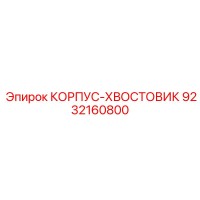 9232160800 КОРПУС-ХВОСТОВИК Epiroc