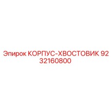 9232160800 КОРПУС-ХВОСТОВИК Epiroc